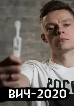 ВИЧ в России (2020) фильм скачать через торрент в хорошем качестве