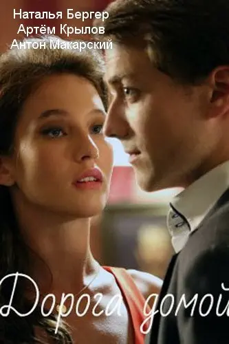 Дорога домой (2020) сериал скачать через торрент в хорошем качестве