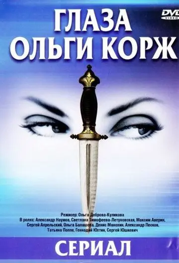 Глаза Ольги Корж (2002) сериал скачать через торрент в хорошем качестве