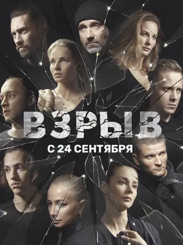 Взрыв (2017) сериал скачать через торрент в хорошем качестве