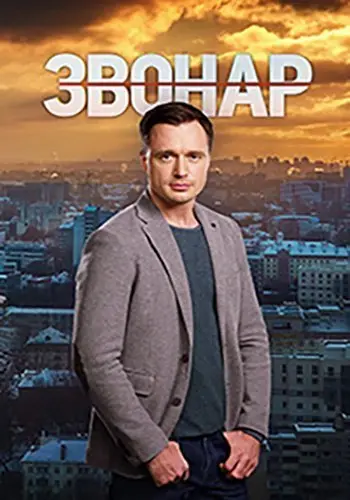 Звонарь 2 (2020) сериал скачать через торрент в хорошем качестве