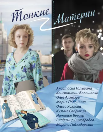 Тонкие материи / Тонкие материи (2019) сериал скачать через торрент в хорошем качестве