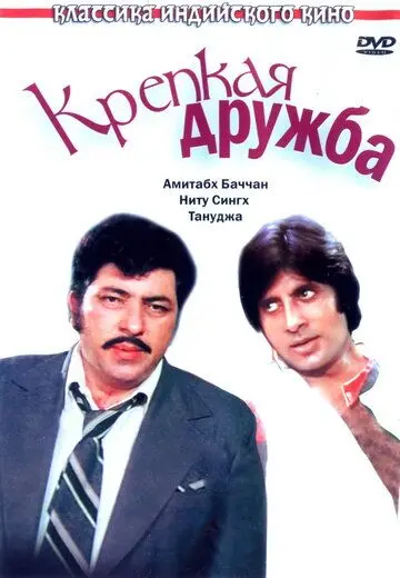 Крепкая дружба / Yaarana (1981) фильм скачать через торрент в хорошем качестве