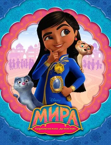 Мира — королевский детектив / Mira, Royal Detective (2020) сериал мультфильм скачать через торрент в хорошем качестве