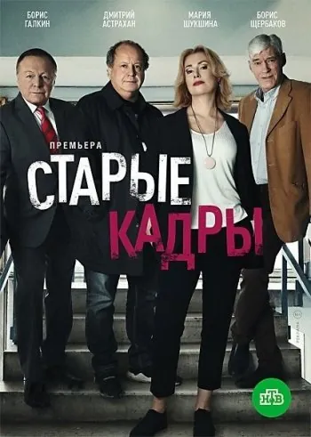 Старые кадры (2019) сериал скачать через торрент в хорошем качестве