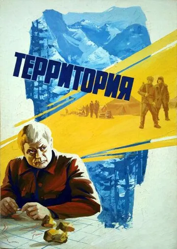 Территория (1978) фильм скачать через торрент в хорошем качестве