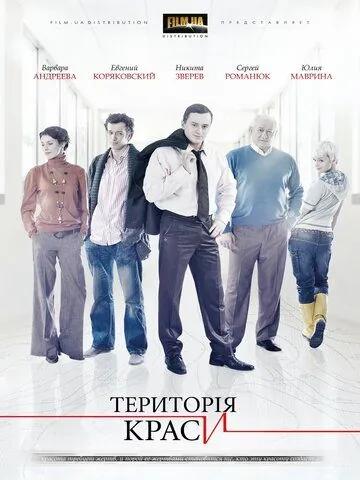 Территория красоты (2009) сериал скачать через торрент в хорошем качестве