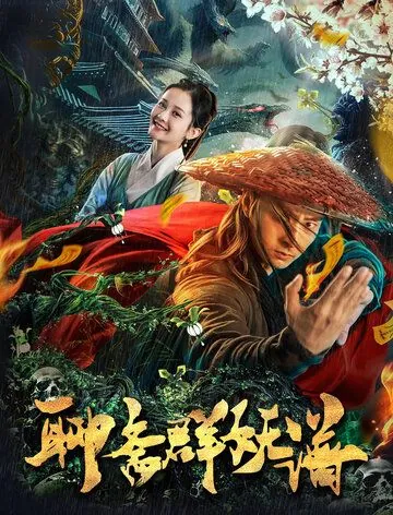 Охотник на чудовищ / Liao zhai qun yao pu (2019) фильм скачать через торрент в хорошем качестве