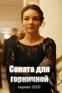 Соната для горничной (2020) сериал скачать через торрент в хорошем качестве