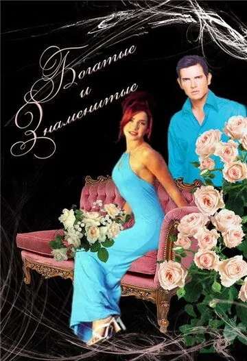 Богатые и знаменитые / Ricos y famosos (1997) сериал скачать через торрент в хорошем качестве