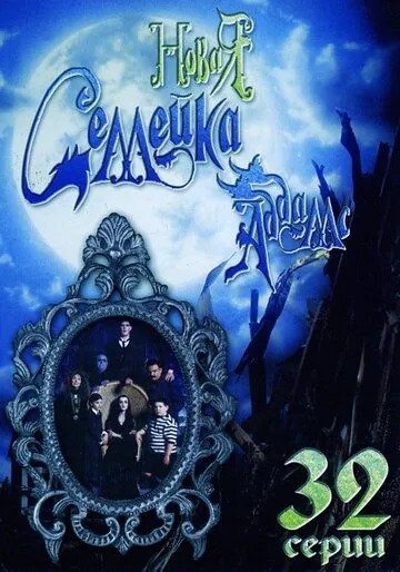 Новая семейка Аддамс / The New Addams Family (1998) сериал скачать через торрент в хорошем качестве