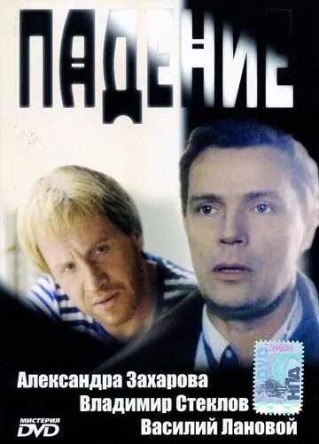 Падение (1993) фильм скачать через торрент в хорошем качестве
