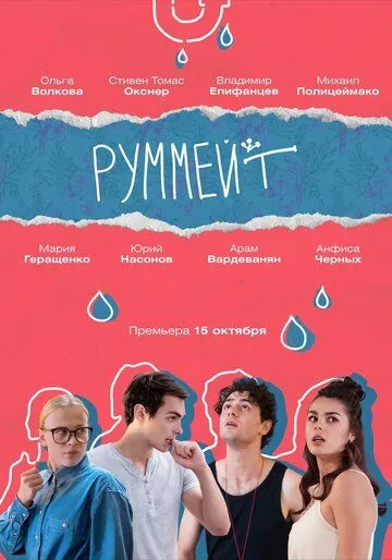 Руммейт (2020) сериал скачать через торрент в хорошем качестве