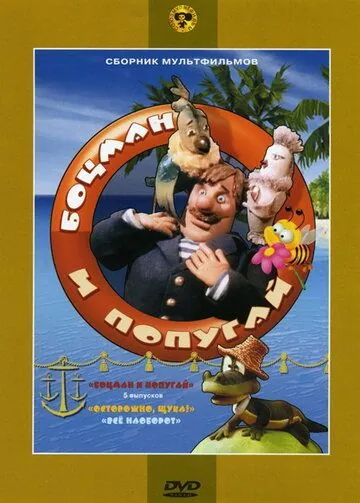 Боцман и попугай / عين الذيب (1982) сериал мультфильм скачать через торрент в хорошем качестве