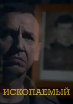 Ископаемый (2012) сериал скачать через торрент в хорошем качестве