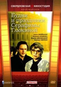 Будни и праздники Серафимы Глюкиной (1988) фильм скачать через торрент в хорошем качестве