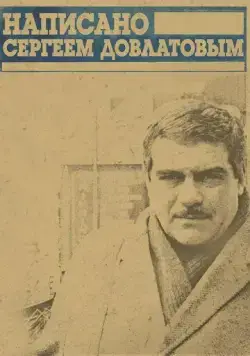 Написано Сергеем Довлатовым (2012) сериал мультфильм скачать через торрент в хорошем качестве