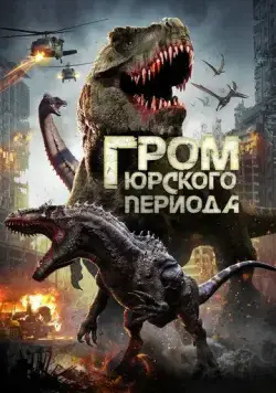 Гром юрского периода / Jurassic Thunder фильм скачать через торрент в хорошем качестве
