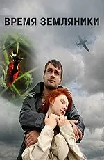 Время земляники (2008) сериал скачать через торрент в хорошем качестве