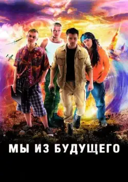 Мы из будущего / Die Viersteins (2008) сериал скачать через торрент в хорошем качестве