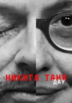 ДАУ. Никита Таня / DAU. Nikita Tanya (2020) фильм скачать через торрент в хорошем качестве