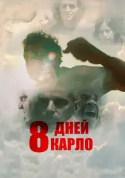 Восемь дней Карло / Eight Days (2016) фильм скачать через торрент в хорошем качестве