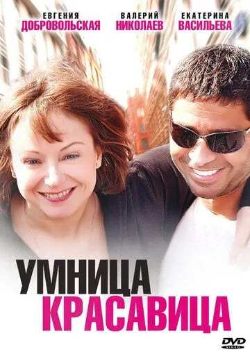 Умница, красавица (2009) сериал скачать через торрент в хорошем качестве