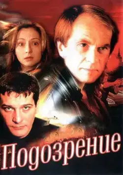 Подозрение / Подозрение (2001) сериал скачать через торрент в хорошем качестве