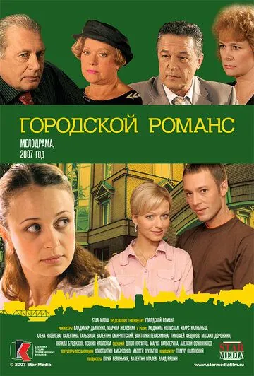 Городской романс (2006) сериал скачать через торрент в хорошем качестве