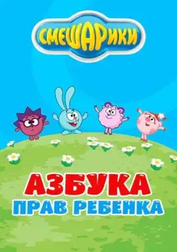 Смешарики. Азбука прав ребенка (2009) сериал мультфильм скачать через торрент в хорошем качестве
