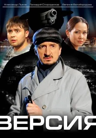 Версия / Версия (2009) сериал скачать через торрент в хорошем качестве