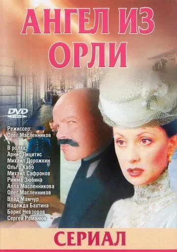 Дьявол из Орли. Ангел из Орли (2006) сериал скачать через торрент в хорошем качестве