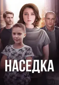 Наседка (2019) сериал скачать через торрент в хорошем качестве