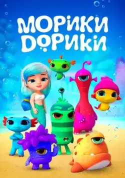 Морики Дорики / Moriki Doriki 2019 скачать через торрент сериал мультфильм в хорошем качестве