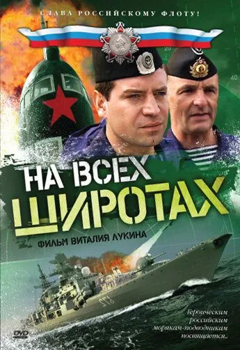 На всех широтах (2009) сериал скачать через торрент в хорошем качестве