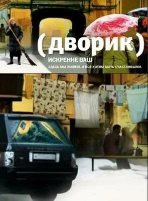 Дворик (2010) сериал скачать через торрент в хорошем качестве