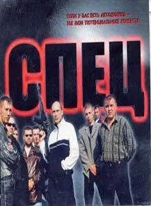 Спец (2005) сериал скачать через торрент в хорошем качестве