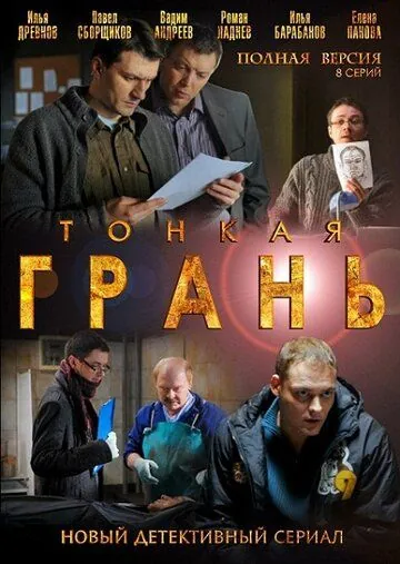 Тонкая грань (2011) сериал скачать через торрент в хорошем качестве