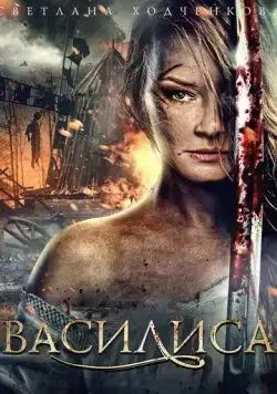 Василиса (2013) сериал скачать через торрент в хорошем качестве
