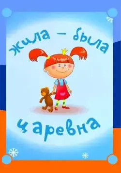 Жила-была царевна 2015 скачать через торрент сериал мультфильм в хорошем качестве