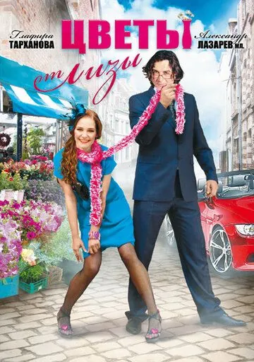 Цветы от Лизы (2010) сериал скачать через торрент в хорошем качестве