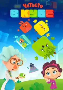 Четверо в Кубе / Четверо в кубе 2017 скачать через торрент сериал мультфильм в хорошем качестве