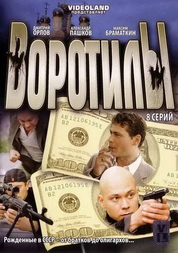 Воротилы (2008) сериал скачать через торрент в хорошем качестве