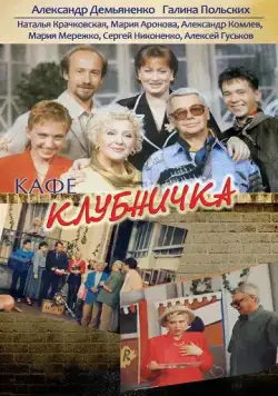Клубничка / Кафе "Клубничка" (1997) сериал скачать через торрент в хорошем качестве
