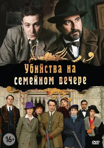 Убийства на семейном вечере / Petits meurtres en famille (2006) сериал скачать через торрент в хорошем качестве