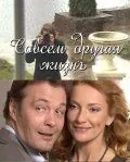 Совсем другая жизнь (2010) сериал скачать через торрент в хорошем качестве
