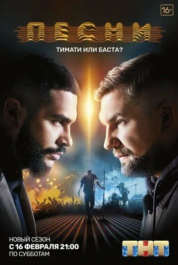 Песни / Песни (2018) сериал скачать через торрент в хорошем качестве