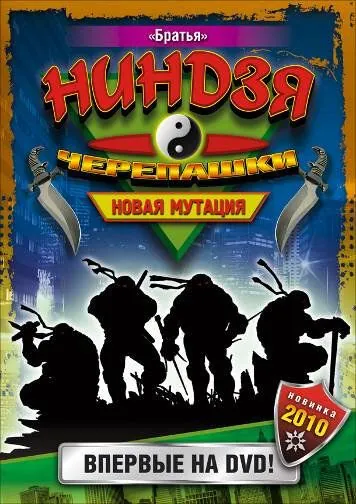 Черепашки-ниндзя: Новая мутация / Ninja Turtles: The Next Mutation (1997) сериал скачать через торрент в хорошем качестве