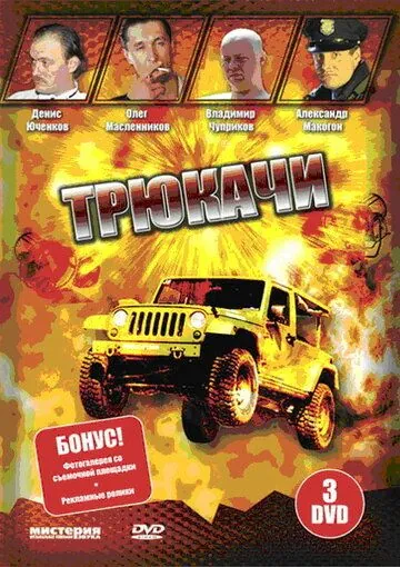 Трюкачи (2007) сериал скачать через торрент в хорошем качестве