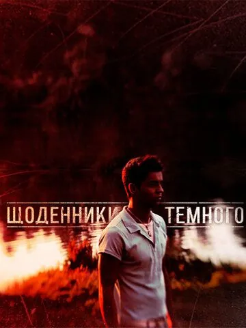 Дневники Темного (2011) сериал скачать через торрент в хорошем качестве